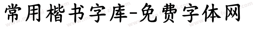 常用楷书字库字体转换