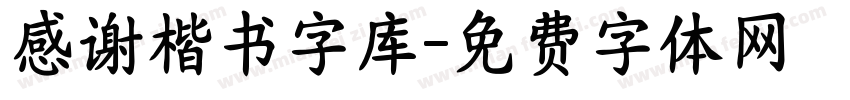 感谢楷书字库字体转换