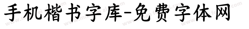 手机楷书字库字体转换