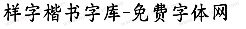 样字楷书字库字体转换