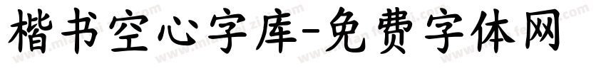 楷书空心字库字体转换