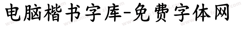 电脑楷书字库字体转换