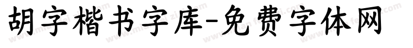 胡字楷书字库字体转换