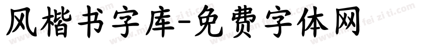 风楷书字库字体转换