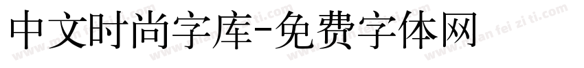 中文时尚字库字体转换