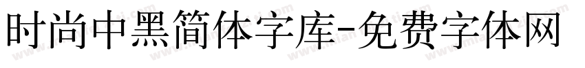 时尚中黑简体字库字体转换