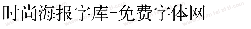 时尚海报字库字体转换