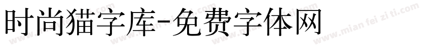 时尚猫字库字体转换