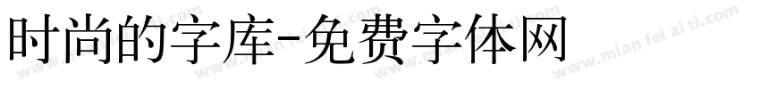 时尚的字库字体转换