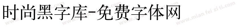 时尚黑字库字体转换