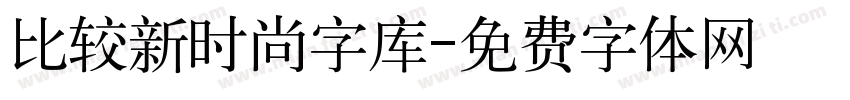 比较新时尚字库字体转换