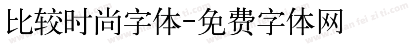 比较时尚字体字体转换