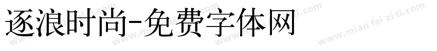 逐浪时尚字体转换