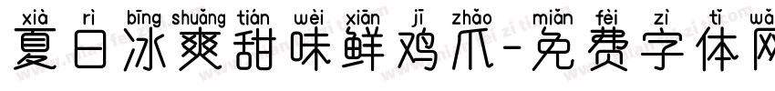 夏日冰爽甜味鲜鸡爪字体转换