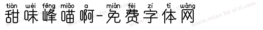 甜味峰喵啊字体转换