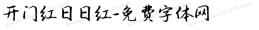 开门红日日红字体转换