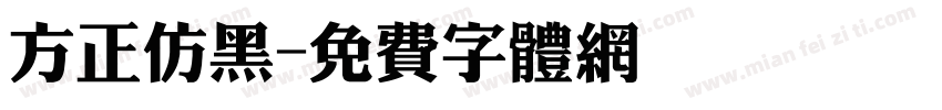 方正仿黑字体转换