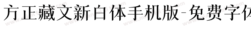 方正藏文新白体手机版字体转换