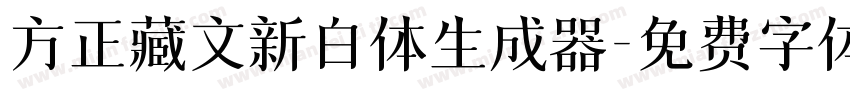 方正藏文新白体生成器字体转换