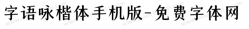 字语咏楷体手机版字体转换