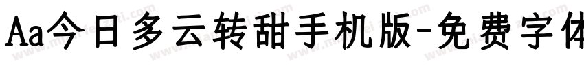 Aa今日多云转甜手机版字体转换