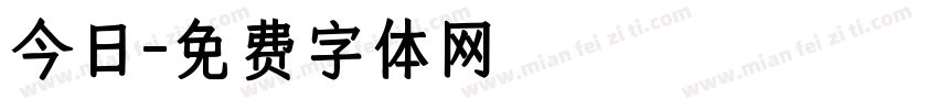 今日字体转换