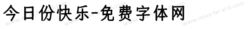 今日份快乐字体转换