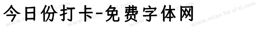 今日份打卡字体转换