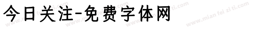 今日关注字体转换