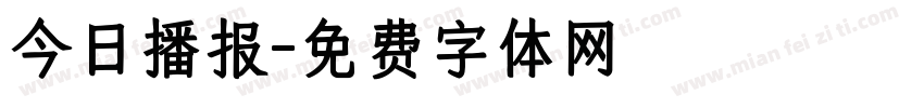 今日播报字体转换