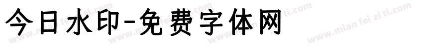 今日水印字体转换