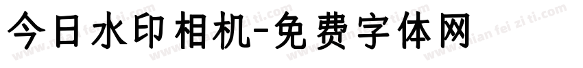 今日水印相机字体转换