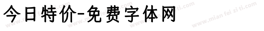 今日特价字体转换