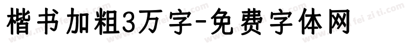 楷书加粗3万字字体转换