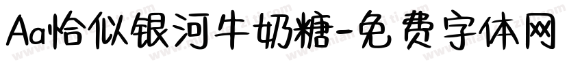 Aa恰似银河牛奶糖字体转换