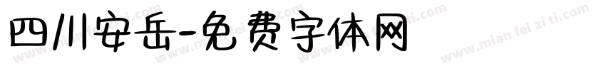 四川安岳字体转换