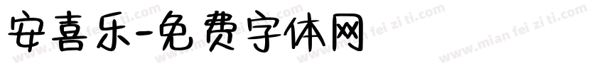 安喜乐字体转换