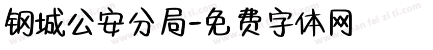 钢城公安分局字体转换