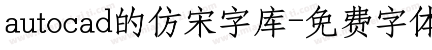 autocad的仿宋字库字体转换