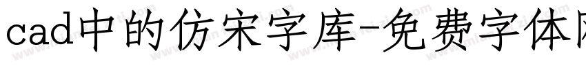 cad中的仿宋字库字体转换