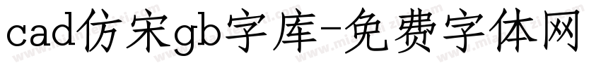 cad仿宋gb字库字体转换