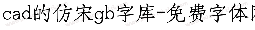 cad的仿宋gb字库字体转换