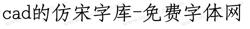 cad的仿宋字库字体转换