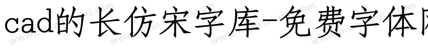 cad的长仿宋字库字体转换