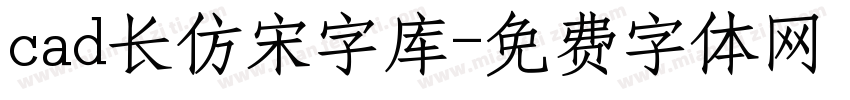 cad长仿宋字库字体转换