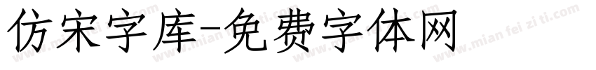 仿宋字库字体转换