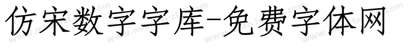 仿宋数字字库字体转换