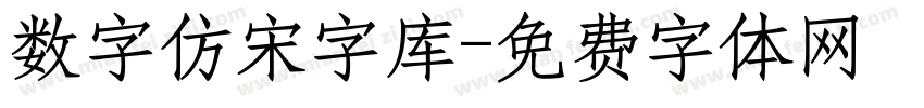 数字仿宋字库字体转换