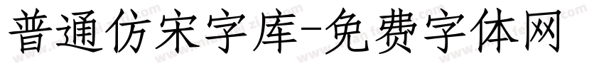 普通仿宋字库字体转换