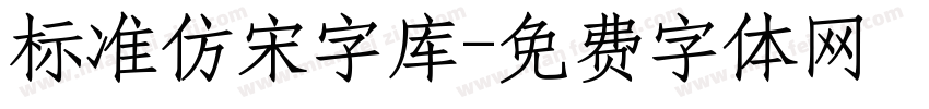 标准仿宋字库字体转换